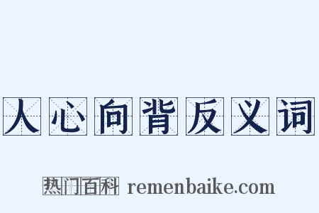 人心向背反义词是什么意思的图片